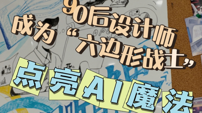 点亮AI魔法，90后设计师成为AI时代的“六边形战士”
