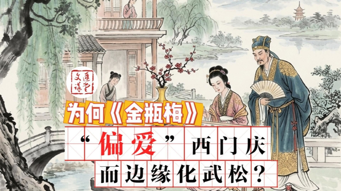 格非：《金瓶梅》为何把一些好品德给西门庆这个坏人|讲堂视频
