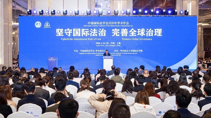 中国国际法学会2026年学术年会在上海举行