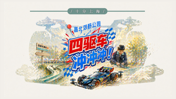 四驱车，冲冲冲！| 十分上海