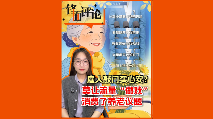 独居老人雇人敲门买心安？莫让流量剧本消费养老议题 | 锋面评论