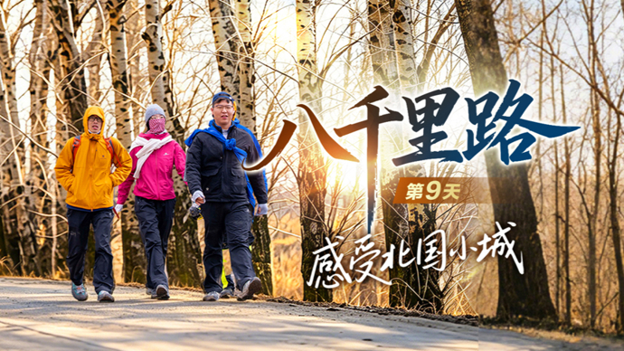 【直播】《八千里路》第9天·感受北国小城