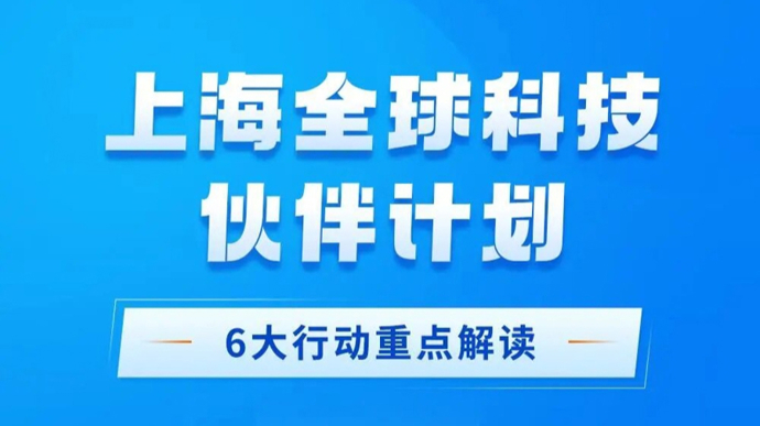 上海发布全球科技伙伴计划，六大行动建设具有全球竞争力的开放创新生态