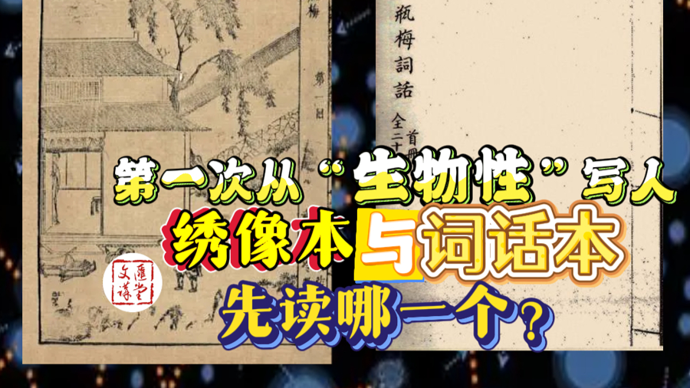 《金瓶梅》有词话版和绣像版，专家：先看哪个最合适？|讲堂视频