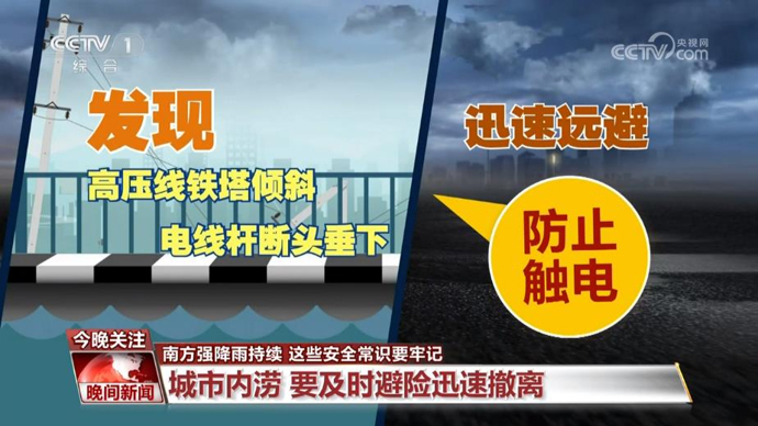 南方强降雨持续，这些安全常识要牢记