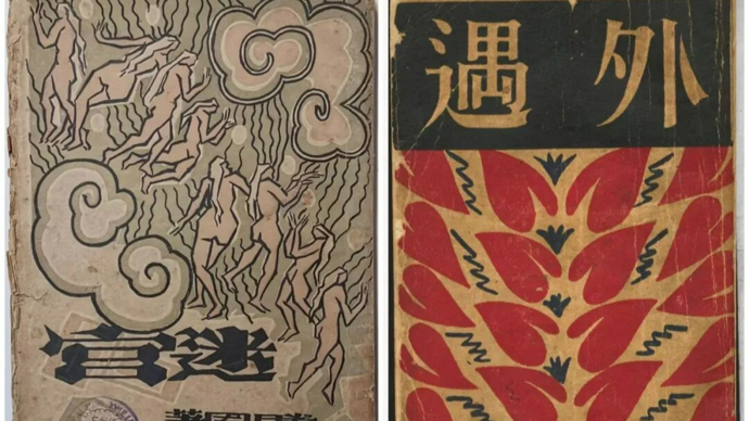 【序跋精粹】滕固这两个“第一”，都非同小可 | 陈子善