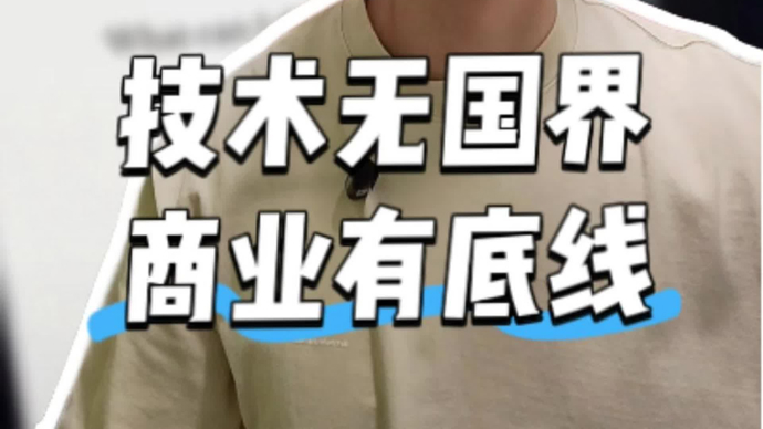 视频 | 禁止美资收购Manus：技术无国界，商业有底线