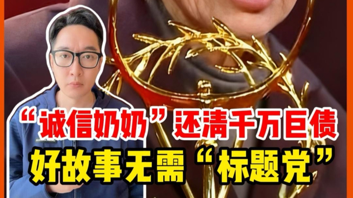 “诚信奶奶”摆摊还巨债，好故事无需“标题党” | 锋面评论