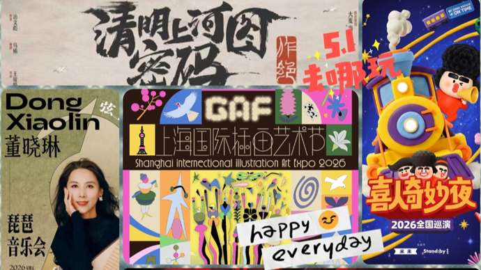 汇演严选｜五一申城舞台热力全开，多元文娱盛宴陪你过节