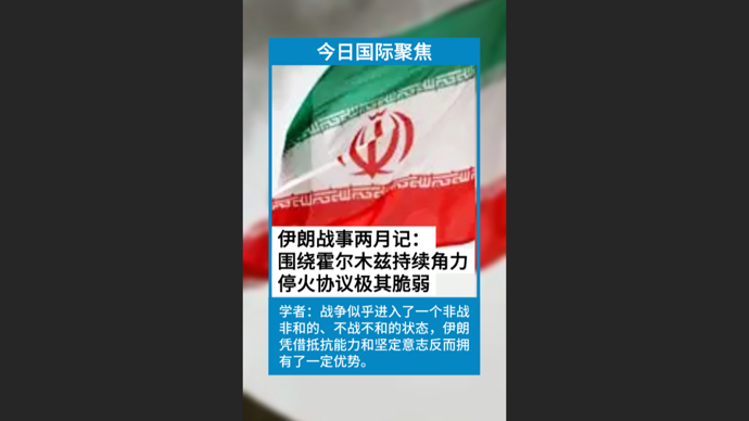 快看视频| 伊朗战事两月记：战争似乎进入了一种非战非和的、不战不和的状态
