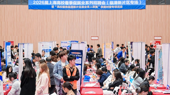 校企双向奔赴建设“年轻的城”！这场招聘会上，临港“朋友圈”再扩容