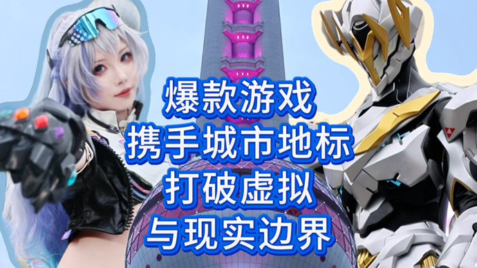 爆款游戏携手城市地标，打破虚拟与现实边界