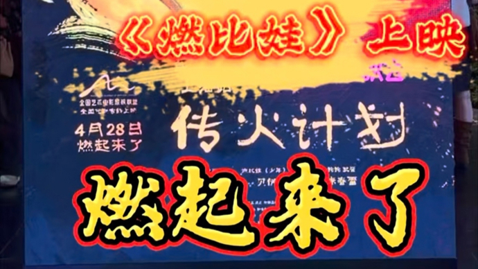 燃起来了！上美影首部宣纸手绘动画《燃比娃》上映，以动画光影诠释东方美学