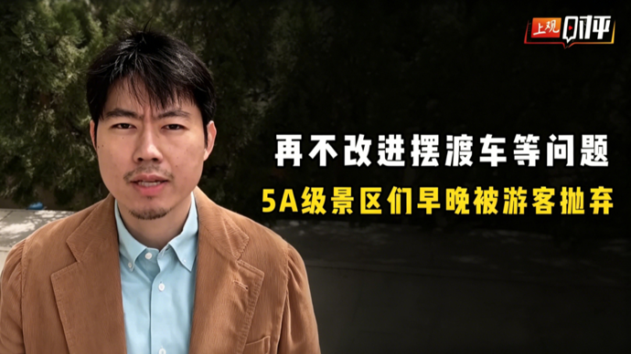 上观时评 | 再不改进摆渡车等问题，5A级景区们就要被游客抛弃了