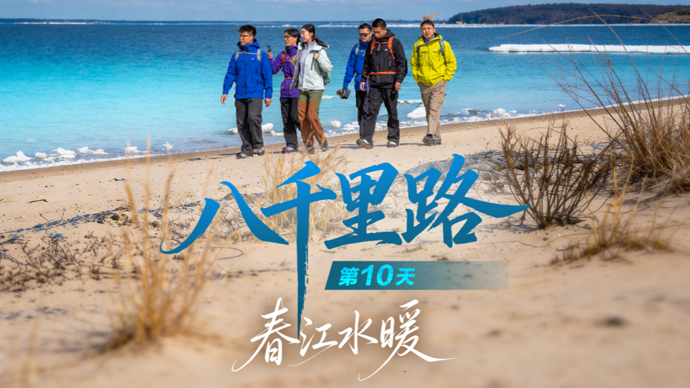【直播】《八千里路》第10天·春江水暖