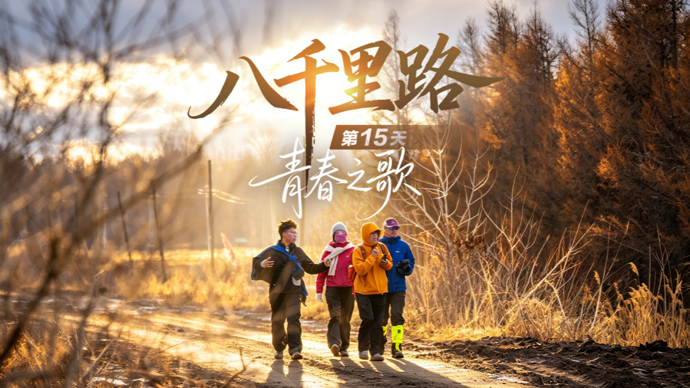 【直播】《八千里路》第15天·青春之歌