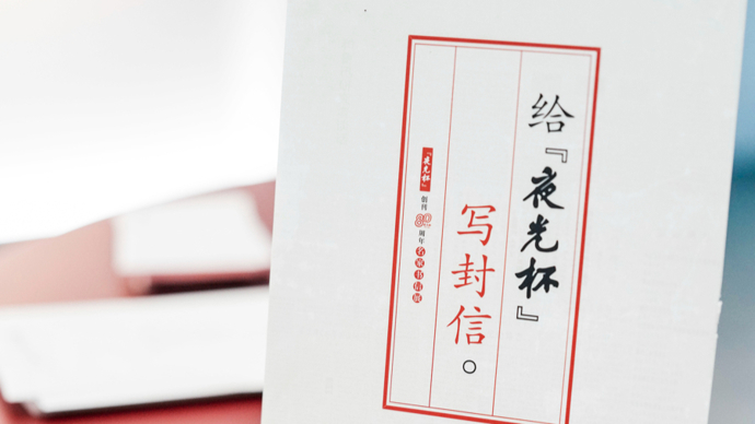 一笔一画，见证文化坚守 一词一句，书写鱼水深情——书信中的《夜光杯》