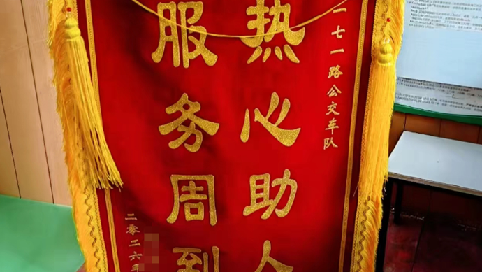 “有你们的帮忙我真的很暖心！” 半年多来这条公交线路接连收到20多面锦旗