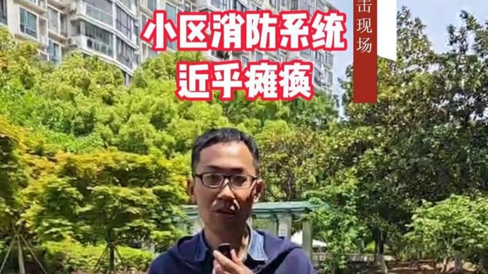 忧心忡忡！小区消防系统多年“近乎瘫痪”，581户业主“就像住在火山口上”