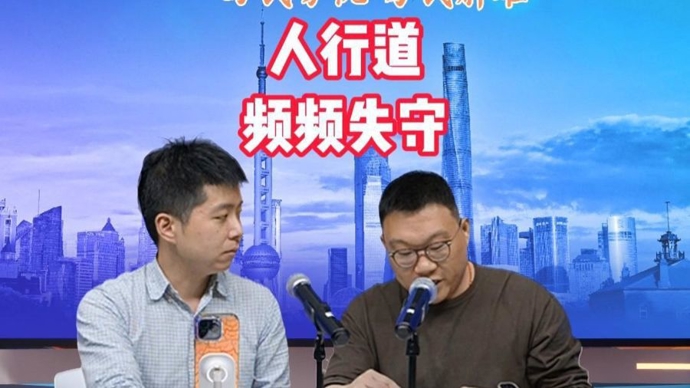 “还让不让人走路了！”上海多条人行道“频频失守”，市民直呼“步步惊心”