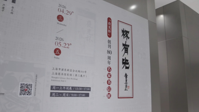 八秩夜光杯 书信寄文脉