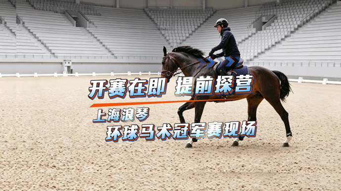 文汇视讯 | 开赛在即！提前探营上海浪琴环球马术冠军赛现场