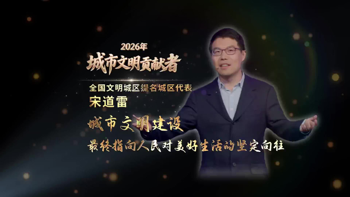 宋道雷：城市文明建设最终指向人民对美好生活的坚定向往