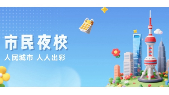 市民夜校一站式报名平台上线试运行，130余门新课开放报名