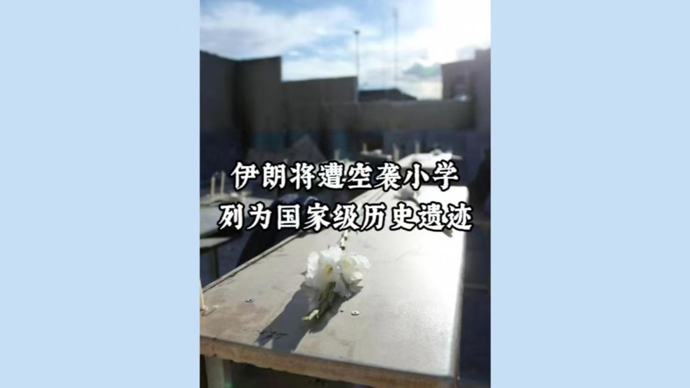 深视频｜伊朗将遭空袭小学列为国家级历史遗迹