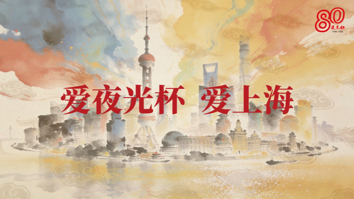 爱夜光杯 爱上海