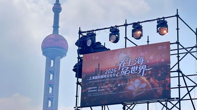 上海咖啡门店跨越万店门槛，达10336家！上海国际咖啡文化节开幕！