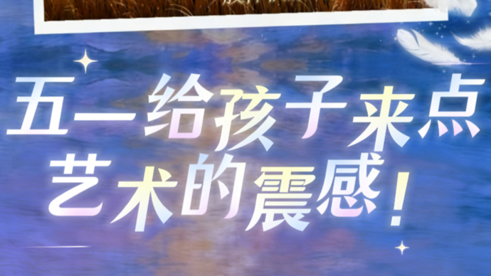 20张《天鹅湖》门票免费送！“五一”解锁亲子美育好时光