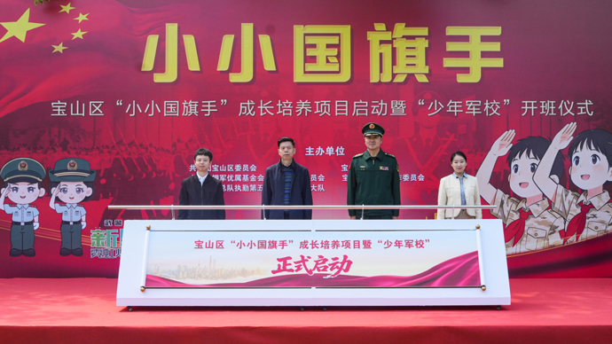 宝山区“少年军校”开班，培育百名“小小国旗手”