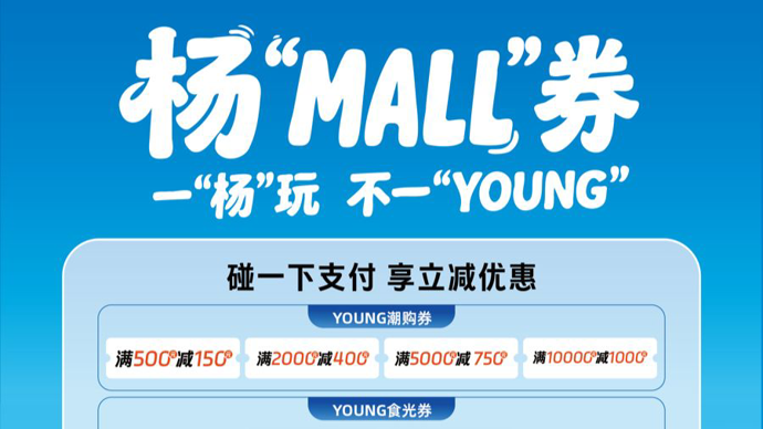 “五一”逛杨浦，手机“碰一下”，消费券自动到账