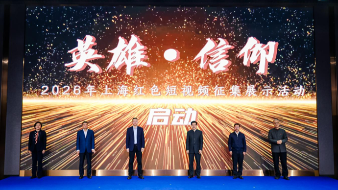 2026年“英雄・信仰”红色短视频征集展示活动在沪正式启动