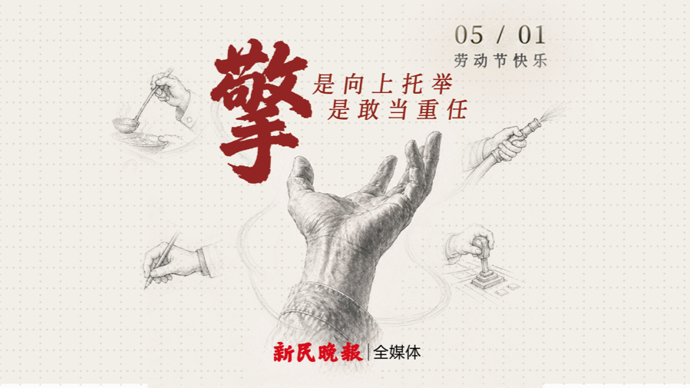 一双手擎起一座城 | 五一劳动节特别策划
