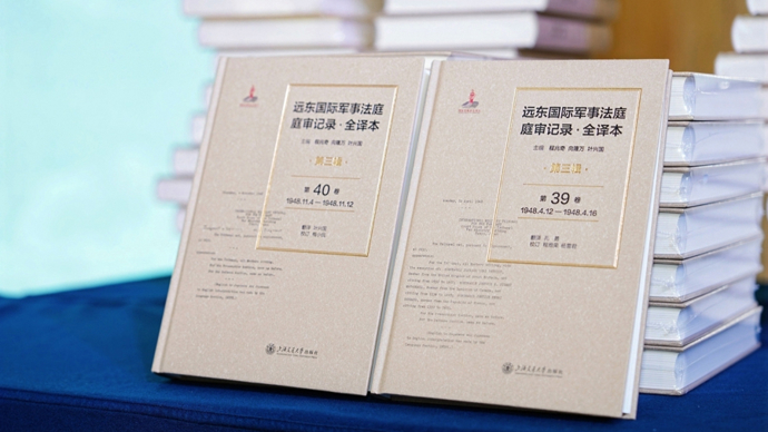 历史不容篡改，真相自有回响：《远东国际军事法庭庭审记录·全译本》在浙首发