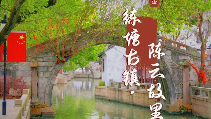 红了！绿了！古了！五一来陈云故里，做一天“色彩旅人”，找回生活的高光