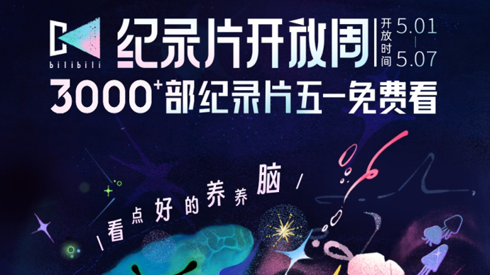 B站启动纪录片开放周，五一假期三千余部佳作免费看