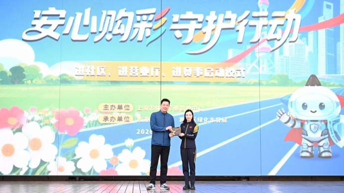 2026年上海体彩“安心购彩守护行动”启动 吴敏霞受邀担任宣传大使