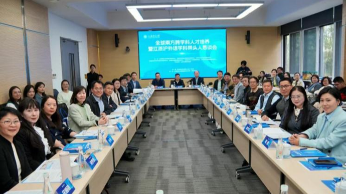 全球南方跨学科人才培养暨江浙沪外语学科带头人恳谈会在沪举办