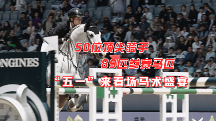 文汇视讯｜50位顶尖骑手，89匹参赛马匹！“五一”来看场马术盛宴