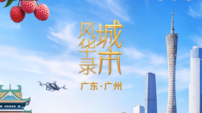 千年商脉通古今，《城市风华录》走进文明城市广州