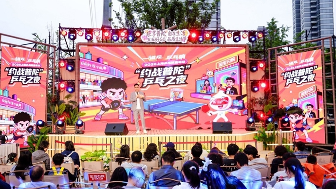 乒乓与消费双向狂飙！“一道乒 乓乓响”嘉年华点燃申城夜经济