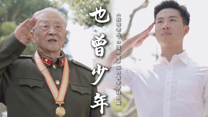 崇敬讲述：致敬老兵口述历史｜五四特别篇