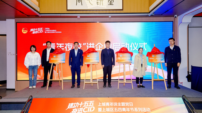 聆听青春之声，聚力CID建设！杭州上城五四活动燃情启幕