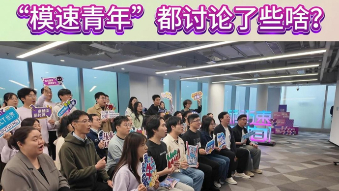 视频 | 还在纠结选大厂或小厂？来“模速青年大讨论”找答案
