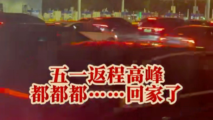 五一返程高峰，都都都……回家了！