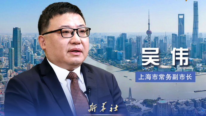 新华社专访上海市常务副市长吴伟：发挥龙头带动优势，彰显挑大梁担当