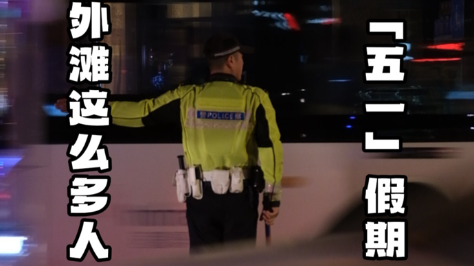 视频｜每天客流逾百万，上海街头老外问记者“你一定为你的国家骄傲”